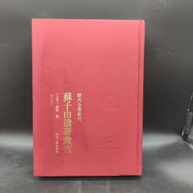 苏子由遗著汇刊/历代全集丛刊第四册