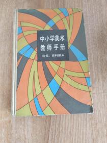 中小学美术教师手册