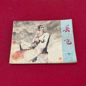 连环画：岳飞（下）