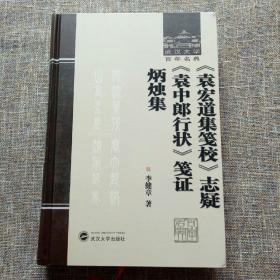 武汉大学百年名典：《袁宏道集笺校》志疑 《袁中郎行状》笺证 炳烛集