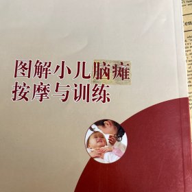 图解小儿脑瘫按摩与训练