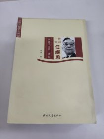 一代大师任继愈