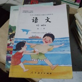 九年义务教育六年制小学教科书 （第二，十一，十二）