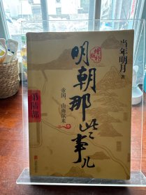 明朝那些事儿增补版. 第6部/第7部