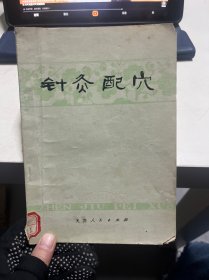 针灸配穴