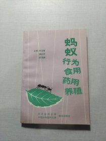 螞蟻行為、食用、藥用、養(yǎng)殖