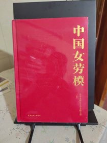 中国女劳模