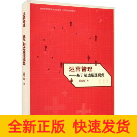 運(yùn)營(yíng)管理——基于制造經(jīng)理視角