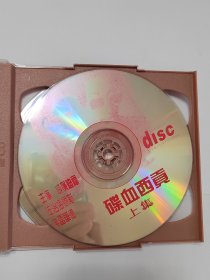 碟血西贡 2碟装VCD光盘已试听