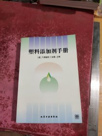 塑料添加剂手册