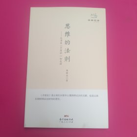 经典悦读系列丛书：思维的法则 毛泽东《矛盾论》如是读