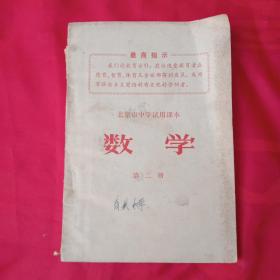 **课本《北京市中学试用课本 数学（第二册》今天的学生绝对想不到有这样的课本