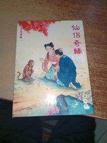 仙侣奇缘 第二集 /32开大精