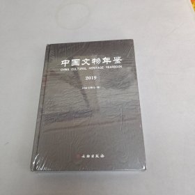 中国文物年鉴(2019)(精) 未开封