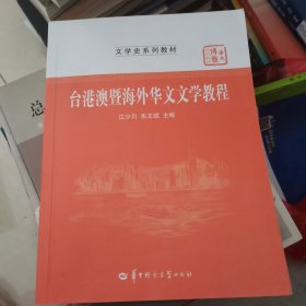 台港澳暨海外华文文学教程