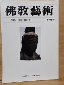 佛教艺术   175  特集：敦煌莫高窟壁画の顔料