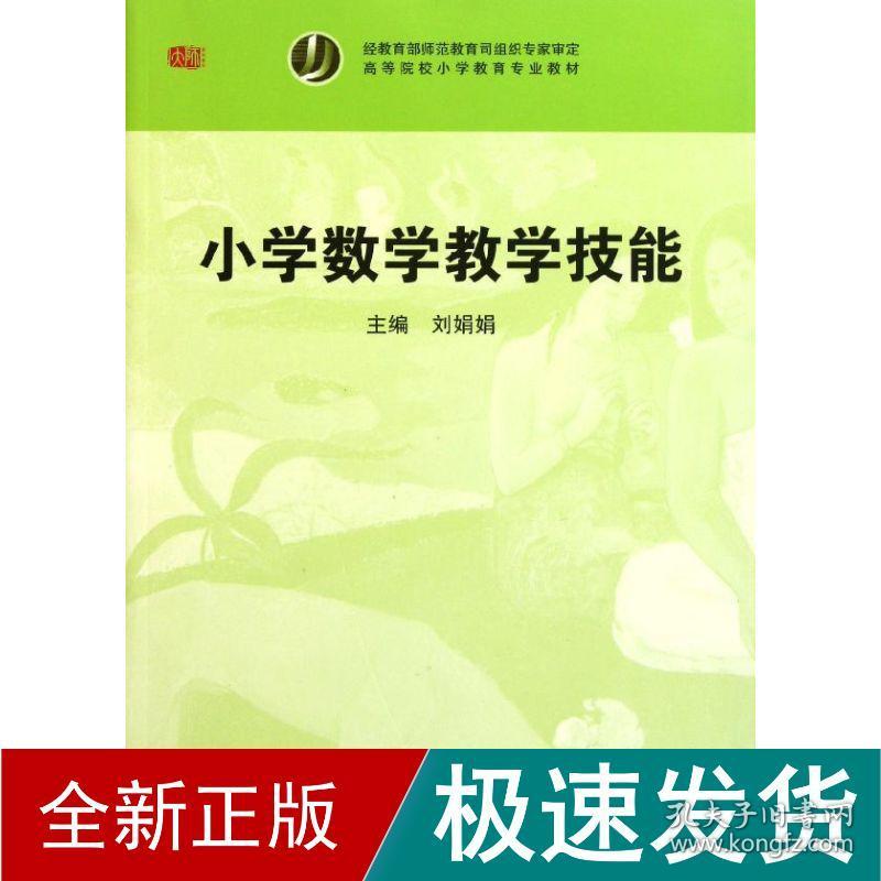 小学数学技能(高等院校小学教育专业教材) 大中专文科文教综合 刘娟娟 新华正版