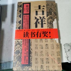 枕边书：吉祥（全3册）