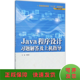 Java程序设计习题解答及上机指导/普通高等教育“十三五”规划教材（计算机专业群）