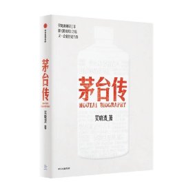 茅台传，吴晓波企业传记重磅新作 中信出版