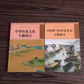 高中课程标准选修课程用书：中国现当代作家作品专题研讨＋中华传统文化专题研讨【两本合售】未使用过