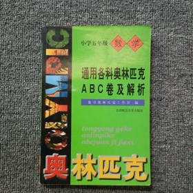 通用小学数学奥赛ABC卷及解析：五年级（最新版）