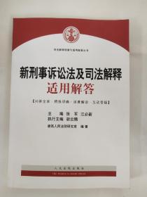 司法解释理解与适用配套丛书：新刑事诉讼法及司法解释适用解答