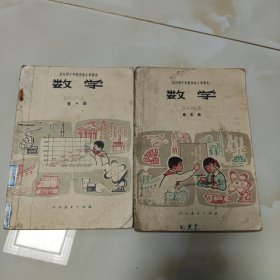 80年代老课本2册（小学.数学.十年制.试用本.第五.十册）使用本品相不一.品较差.如图自鉴