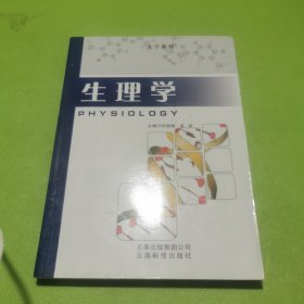 生理学/大学教材