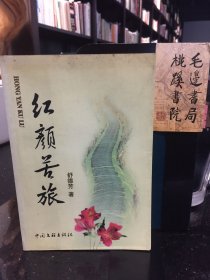 紅顏苦旅（作者簽贈本）
