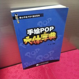 手绘POP六体字典