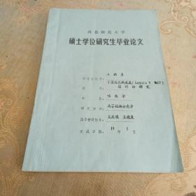 西北师大学硕士学位研究生毕业论文《中国西北鹤虱属植物的研究》油印本少有画线