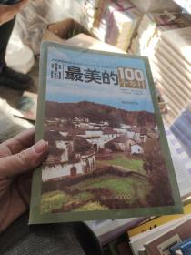 中国最美的100个乡村