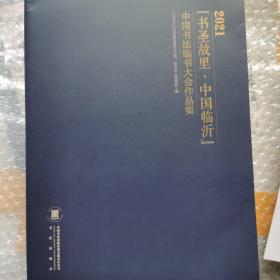 2021书圣故里临沂临书展作品集，书法临书大会