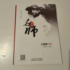 名师说课 人教版 语文 二年级下册