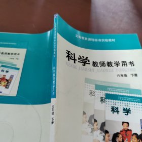 科学教师教学用书 六年级下册