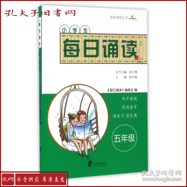 小学生每日诵读（五年级）/经典诵读丛书