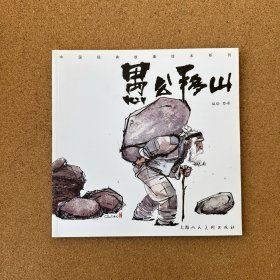 愚公移山/中国经典故事绘本系列