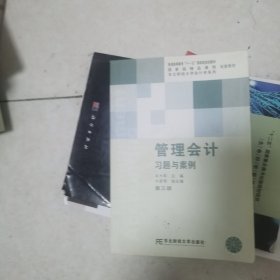 东北财经大学会计学系列：管理会计习题与案例（第3版）/普通高等教育“十一五”国家级规划教材