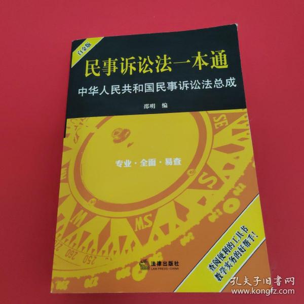 民事诉讼法一本通：中华人民共和国民事诉讼法总成（白金版）