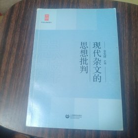 中学生思辨读本：现代杂文的思想批判