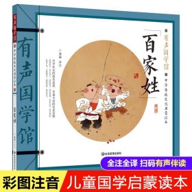 百家姓 有声国学馆·扫码听读彩图注音7-8-9-10岁一二三年级小学生课外书儿童文学国学启蒙中华传统文化启蒙读本