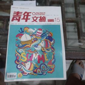 《青年文摘》2016年第15期。