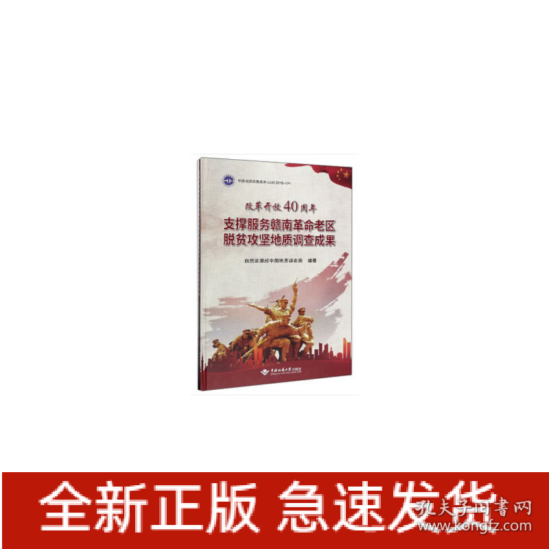 改革开放40周年支撑服务赣南革命老区脱贫攻坚地质调查成果