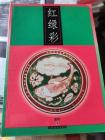 红绿彩