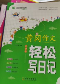 轻松写日记黄冈作文小学生