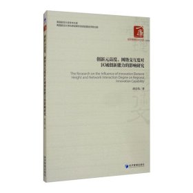 创新元高度、网络交互度对区域创新能力的影响研究
