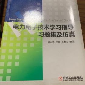 电力电子技术学习指导、习题集及仿真