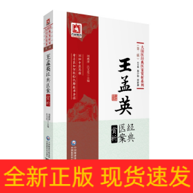 王孟英經(jīng)典醫(yī)案賞析（大國醫(yī)經(jīng)典醫(yī)案賞析系列第二輯)