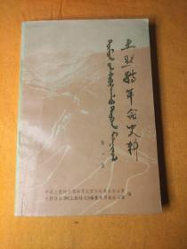 土默特革命史资料1